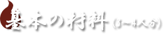 基本の材料（3～4人分）