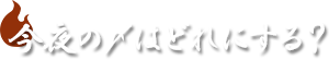 今夜の〆はどれにする？