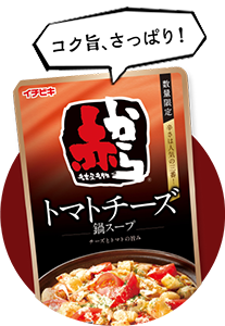 ストレート赤からトマトチーズ鍋スープ