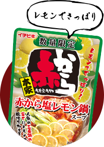 赤から鍋 ブランド紹介 イチビキ 公式サイト 名古屋のみそ しょうゆ つゆメーカー