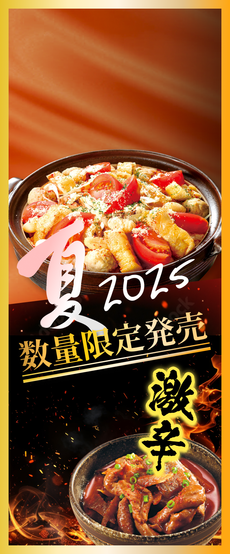 赤から夏2025 数量限定発売