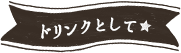 ドリンクとして