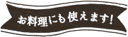 お料理にも使えます!