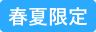 春夏限定
