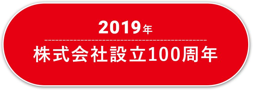 2019年 株式会社設立100周年