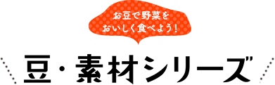 お豆で野菜をおいしく食べよう！蒸し豆シリーズ