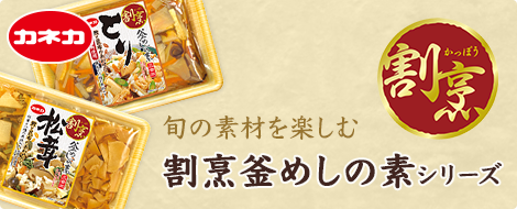 カネカ割烹釜めしの素シリーズ