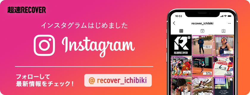 公式インスタグラムはじめました　フォローして最新情報をチェック！→@recover_ichibiki