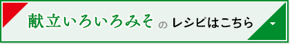 献立いろいろみそのレシピはこちら