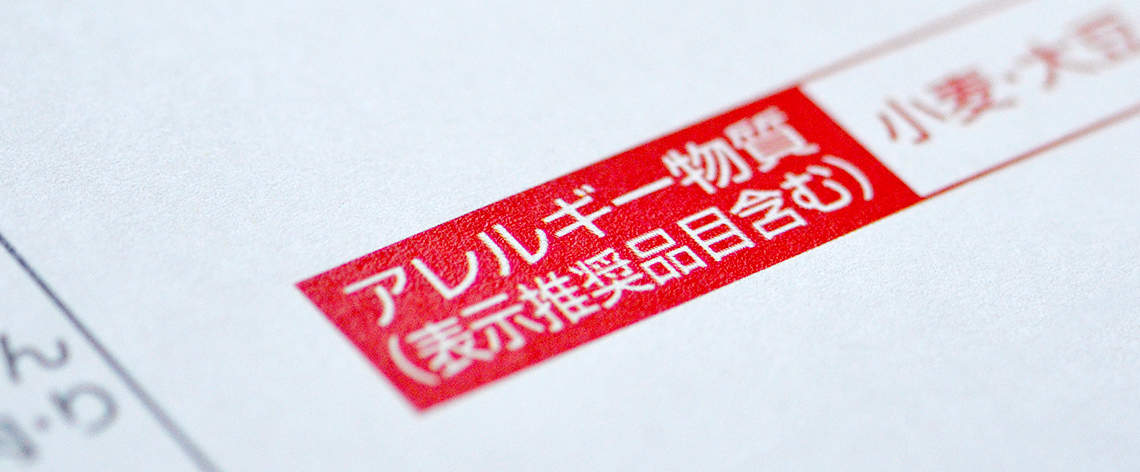 アレルギー物質の表記について | お客様相談室 | イチビキ 公式サイト