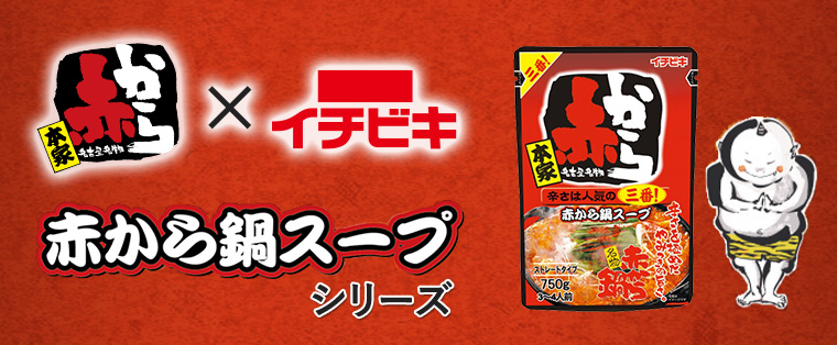 赤から鍋 ブランド紹介 イチビキ 公式サイト 名古屋のみそ しょうゆ つゆメーカー