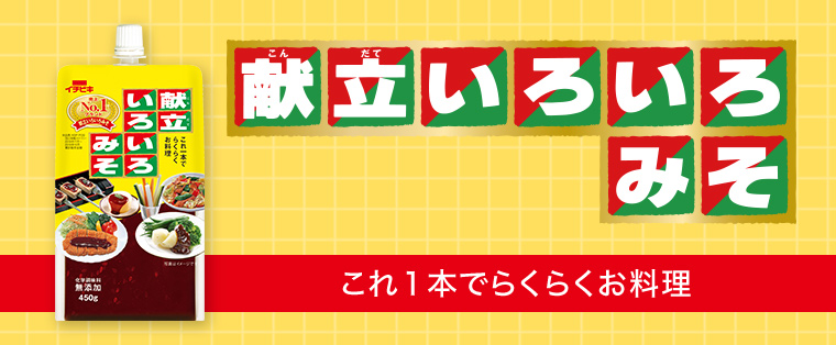 献立いろいろみそ | ブランド紹介 | イチビキ 公式サイト | 名古屋のみそ・しょうゆ・つゆメーカー