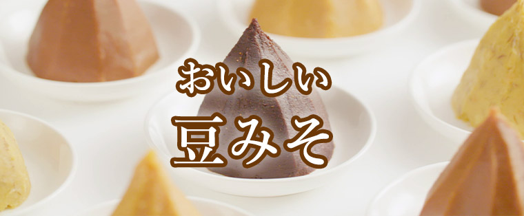 おいしい豆みそ | ブランド紹介 | イチビキ 公式サイト | 名古屋のみそ