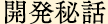 開発秘話