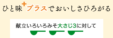 ひと味プラスでおいしさひろがる