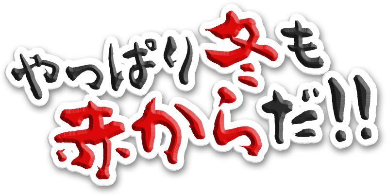 やっぱり冬も赤からだ!!
