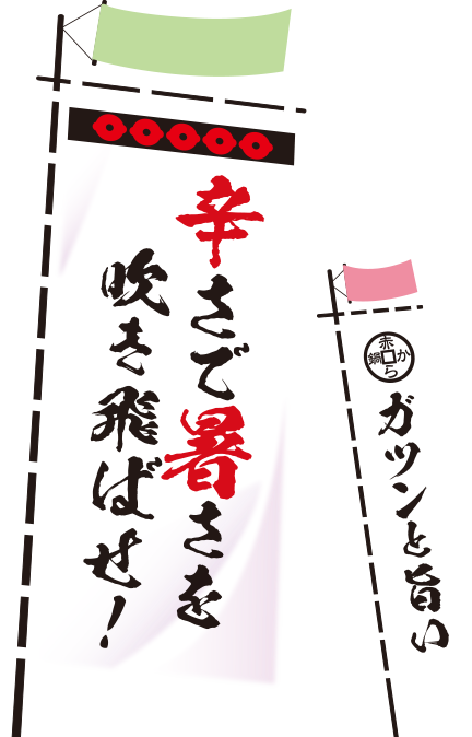 辛さで暑さを吹き飛ばせ!/ガツンと旨い