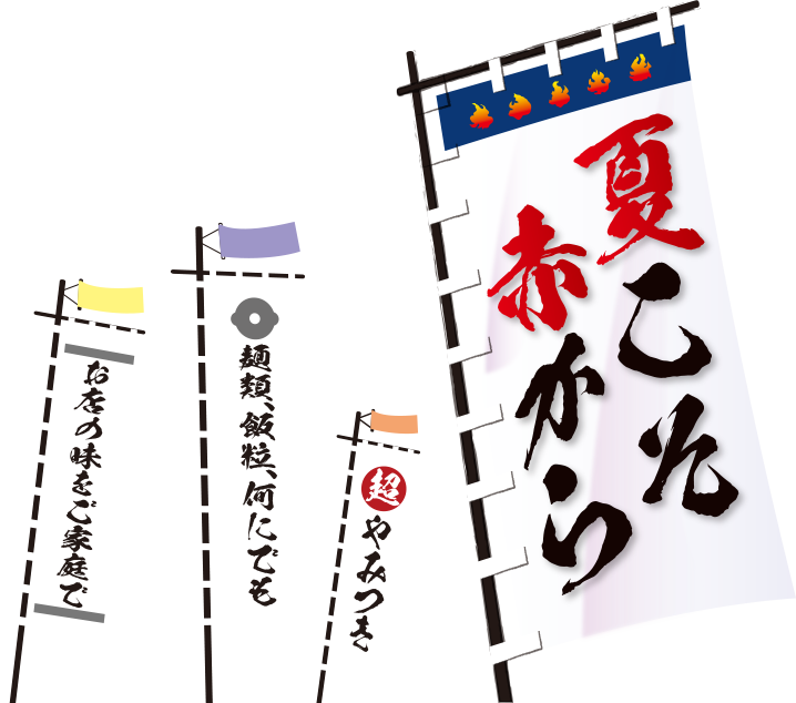 夏こそ赤から/超やみつき/麺類、飯粒、何にでも/お店の味をご家庭で