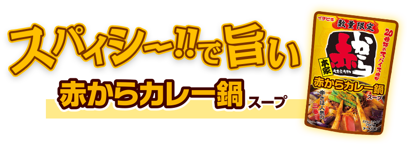市場 イチビキ ストレート 750g×10袋入 送料無料 赤から激辛夏鍋スープ