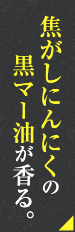 焦がしにんにくの黒マー油が香る