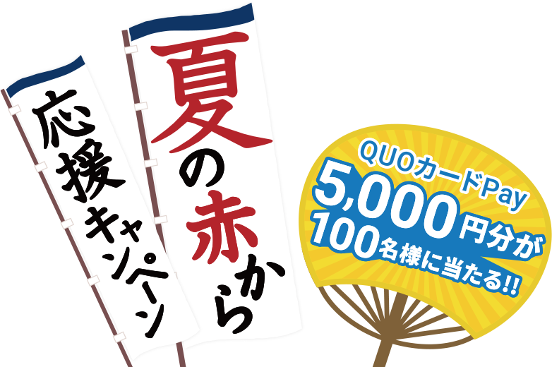夏の赤から応援キャンペーン／QUOカードPay 5,000円分が100名様に当たる！