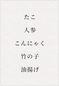 たこ、人参、こんにゃく、竹の子、油揚げ