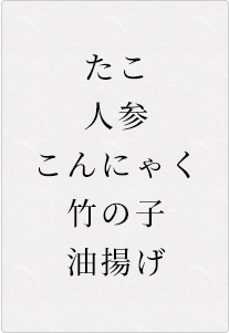 たこ、人参、こんにゃく、竹の子、油揚げ