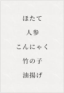 ほたて、人参、こんにゃく、竹の子、油揚げ