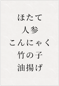 ほたて、人参、こんにゃく、竹の子、油揚げ