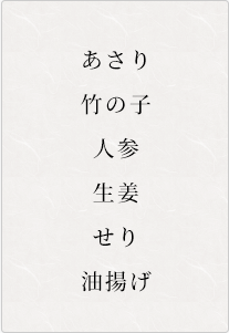 あさり、竹の子、人参、生姜、せり、油揚げ