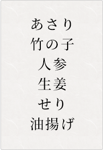 あさり、竹の子、人参、生姜、せり、油揚げ