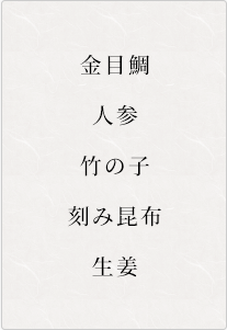 金目鯛、人参、竹の子、刻み昆布、生姜