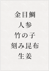 金目鯛、人参、竹の子、刻み昆布、生姜