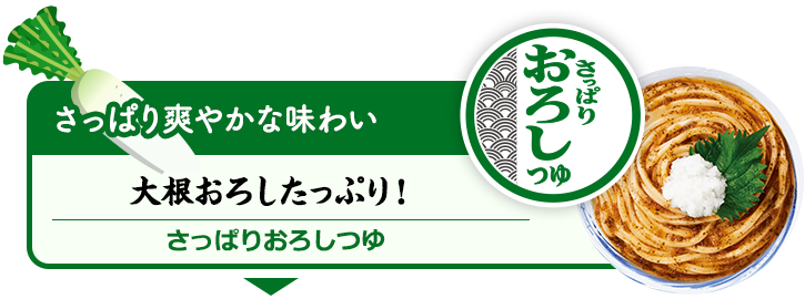 さっぱり爽やかな味わい／大根おろしたっぷり／さっぱりおろしつゆ