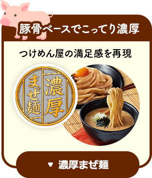 豚骨ベースでこってり濃厚／つけめん屋の満足感を再現／濃厚まぜめん