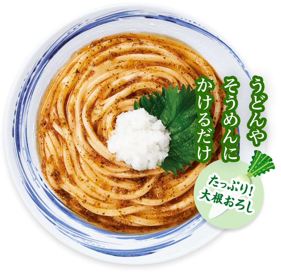 うどんやそうめんにかけるだけ／たっぷり！大根おろし