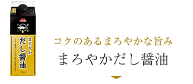 コクのあるまろやかな旨み／まろやかだし醤油