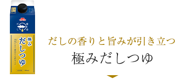 だしの香りと旨みが引き立つ／極みだしつゆ