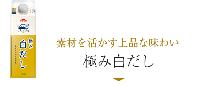 素材を活かす上品な味わい／極みだしつゆ