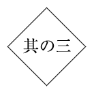 其の三