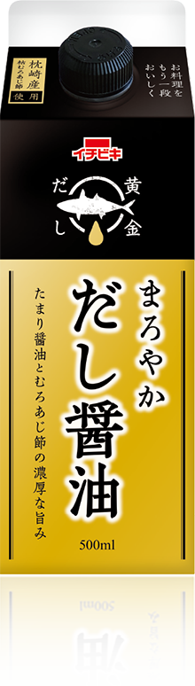 黄金だし　まろやかだし醤油