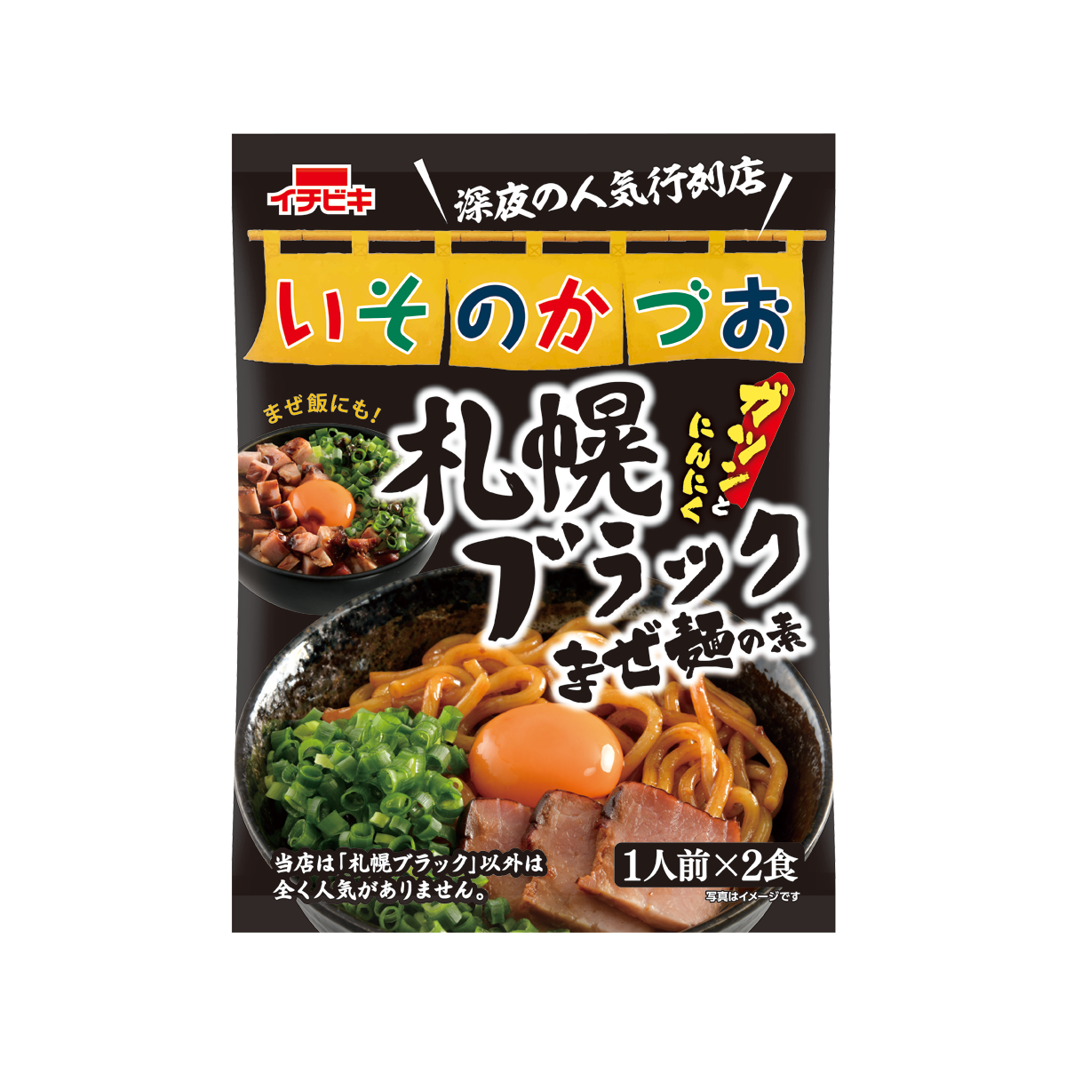いそのかづお 札幌ブラックまぜ麺の素 1人前×2入 50g | イチビキ 公式