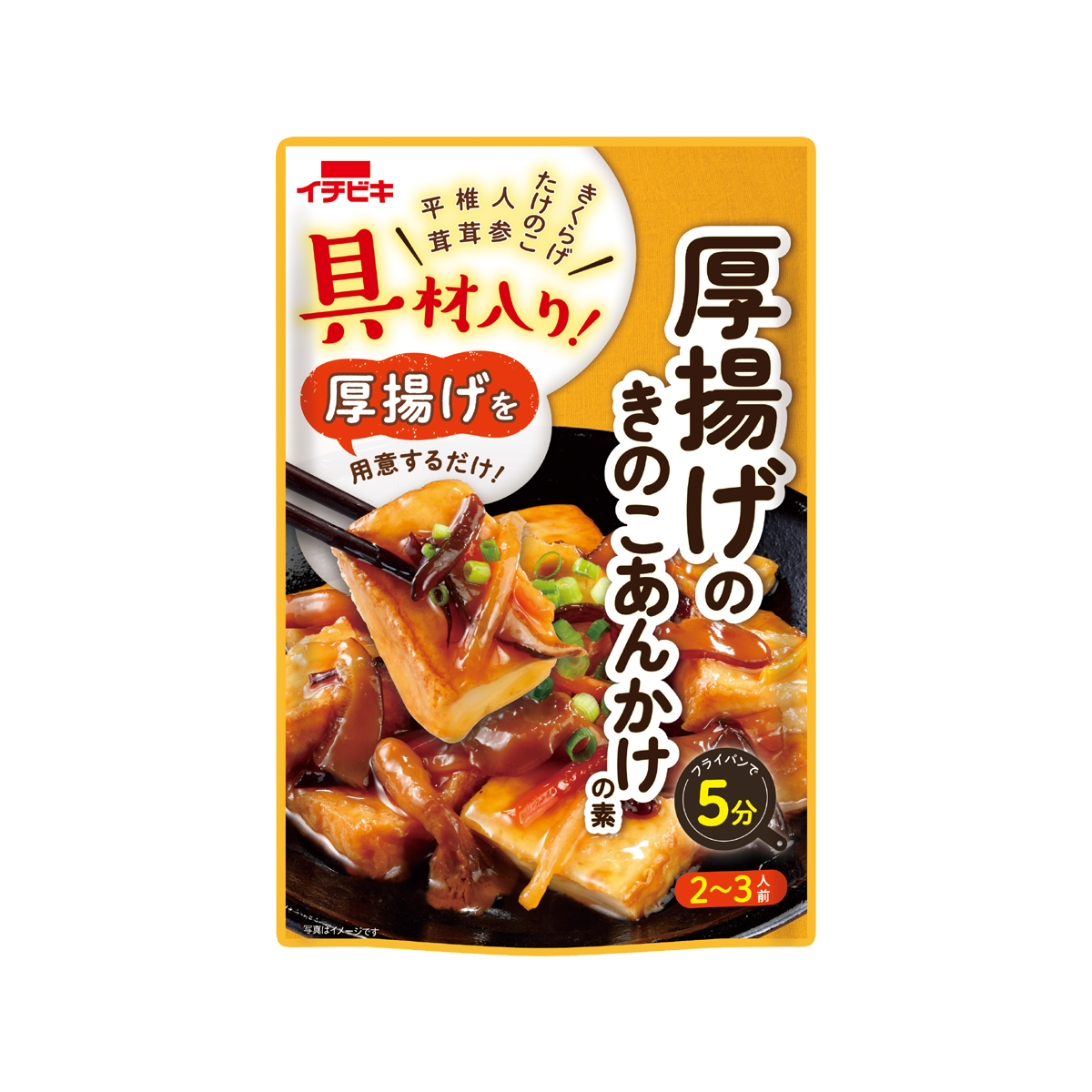 具材入り！ 厚揚げのきのこあんかけの素 | イチビキ 公式サイト