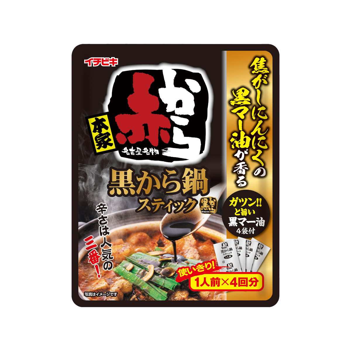 黒から鍋スティック 1人前×4入 224g | イチビキ 公式サイト | 名古屋のみそ・しょうゆ・つゆメーカー