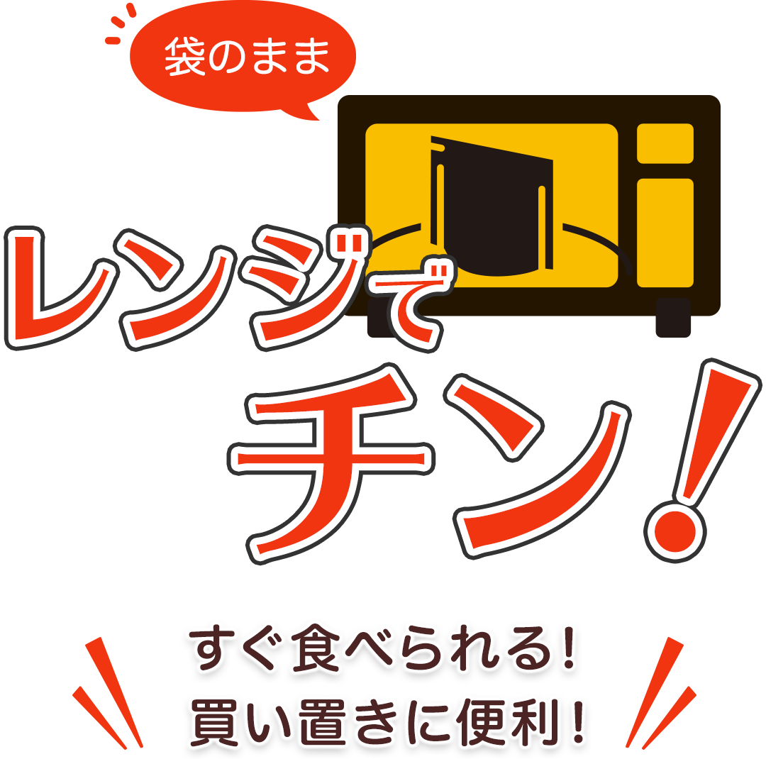 袋のままレンジでチン！／すぐ食べられる！買い置きに便利！