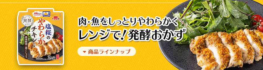 肉・魚をしっとりやわらかく／レンジで発酵おかず