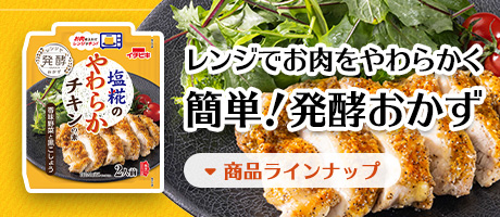 レンジでお肉をやわらかく／簡単！発酵おかず
