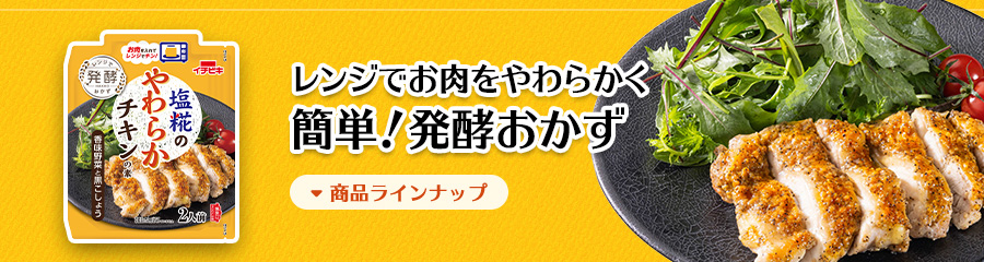 レンジでお肉をやわらかく／簡単！発酵おかず