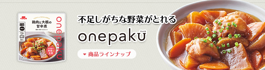 1日の不足分の野菜が摂れる／onepaku