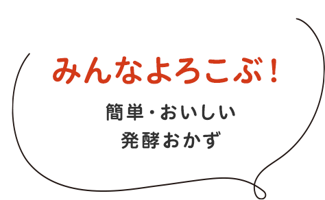 みんなよろこぶ！簡単・おいしい発酵おかず